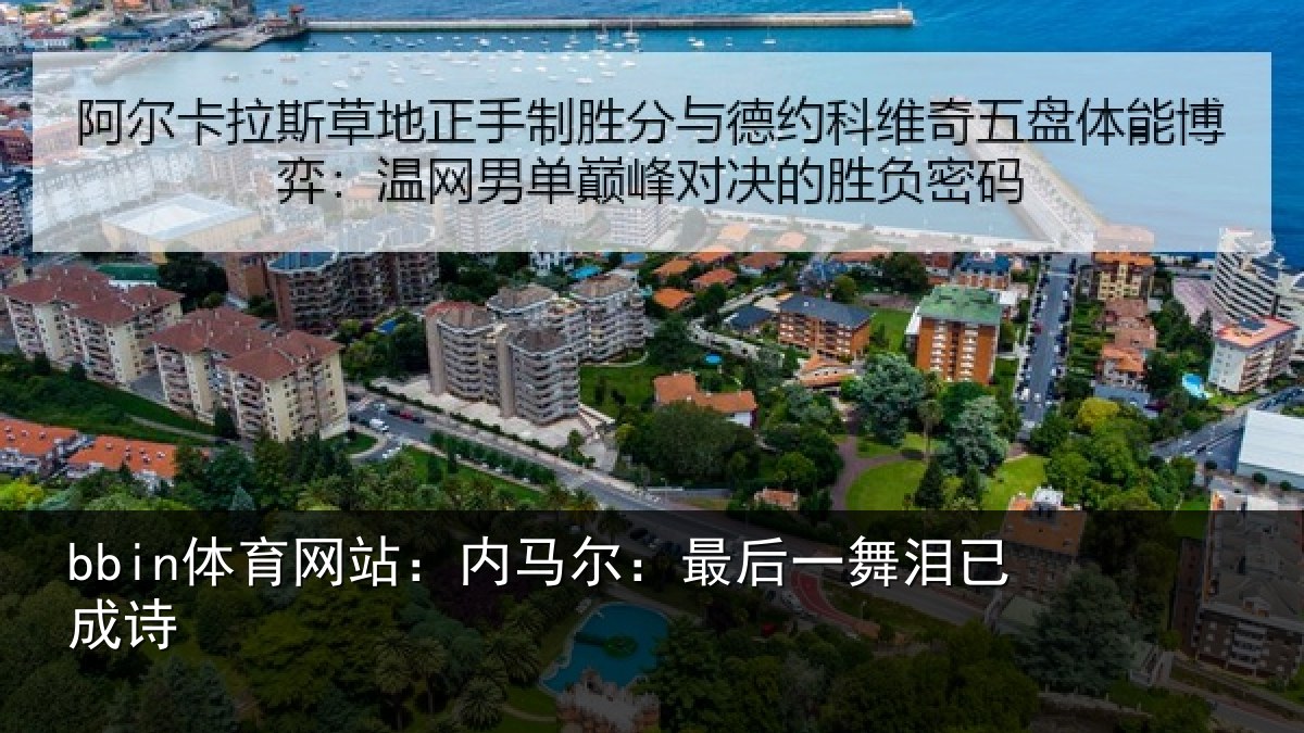 bbin体育网站：内马尔：最后一舞泪已成诗
