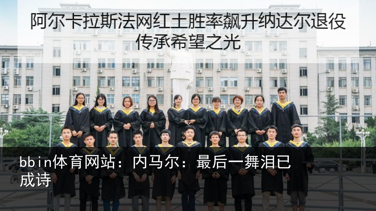 bbin体育网站：内马尔：最后一舞泪已成诗