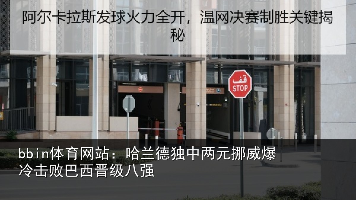 bbin体育网站：哈兰德独中两元挪威爆冷击败巴西晋级八强