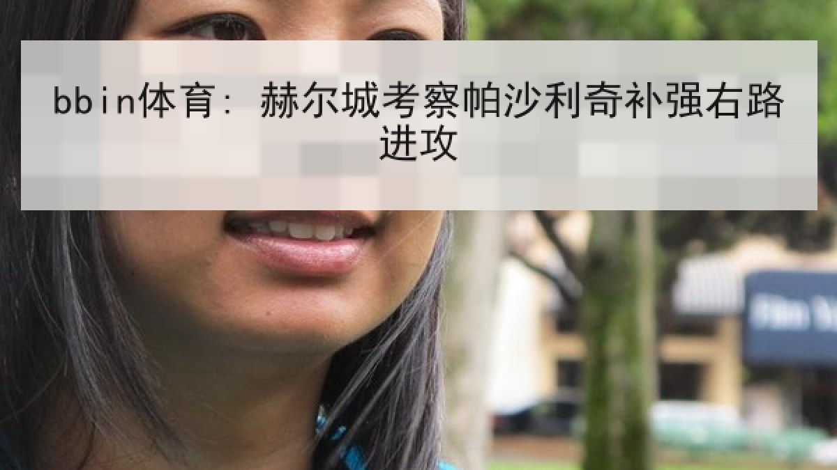 bbin体育: 赫尔城考察帕沙利奇补强右路进攻