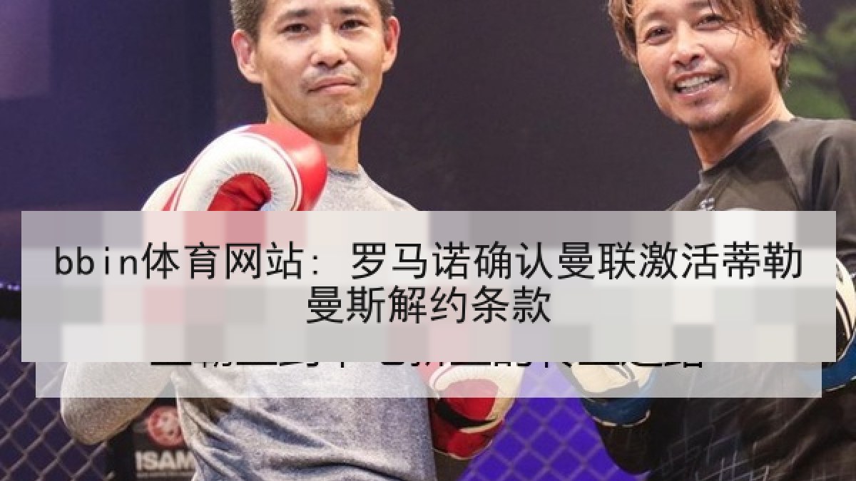 bbin体育网站: 罗马诺确认曼联激活蒂勒曼斯解约条款
