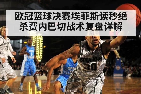 欧冠篮球决赛埃菲斯读秒绝杀费内巴切战术复盘详解