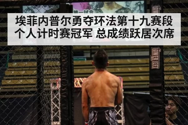 埃菲内普尔勇夺环法第十九赛段个人计时赛冠军 总成绩跃居次席