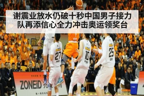 谢震业放水仍破十秒中国男子接力队再添信心全力冲击奥运领奖台